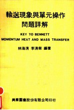 输送现象与单元操作问题详解