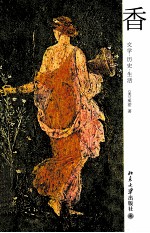 香 文学 历史 生活