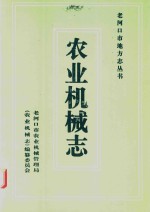 老河口市地方志丛书 农业机械志