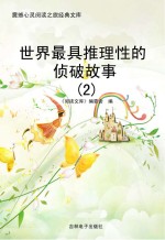世界最具推理性的侦破故事 2
