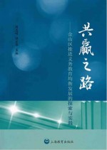 共赢之路：金山区推进义务教育均衡发展的探索与实践