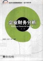企业财务分析 第2版