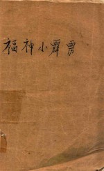 福神小霹雳 上