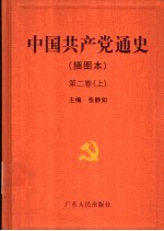 中国共产党通史 插图本 第2卷 下