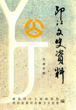印江文史资料 第11辑 交通专辑