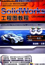 SolidWorks工程图教程 2012中文版 第4版