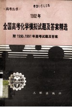 1992年全国高考化学模拟试题及答案精选 附1900、1991年高考试题及答案