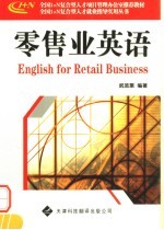 全国1+N复合型人才项目管理办公室推荐教材 零售业英语 (第三版)