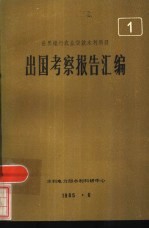 世界银行农业代款水利项目 1 出国考察报告汇编