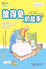 最小孩童书 彼得兔的故事