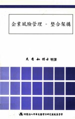 企业风险管理 整合架构