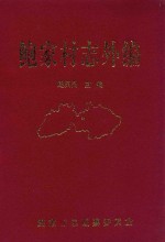 鲍家村志外编