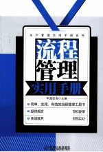 流程管理实用手册