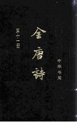 全唐诗 第11册 卷703-795