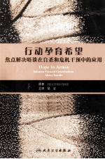 行动孕育希望 焦点解决晤谈在自杀和危机干预中的应用