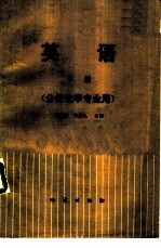 英语 (分析化学专业用) (下册)