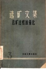 选矿文集 第3辑 选矿过程的强化