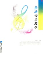律动音乐教学
