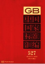 中国国家标准汇编 2011年制定 527 GB28175~28202