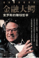 金融大鳄 索罗斯的赚钱哲学