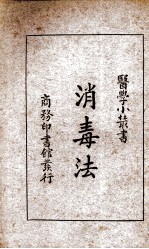 消毒法