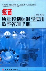 疫苗质量控制标准与使用监督管理手册 第3卷