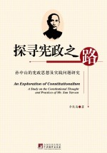 探寻宪政之路:孙中山的宪政思想及实践问题研究