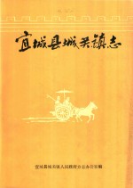 宜城县城关镇志