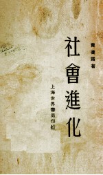 社会进化 全一册