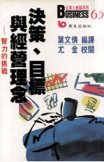 决策 目标与经营理念 智力的挑战