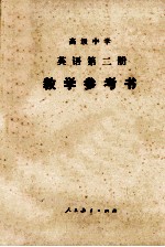高级中学 英语 第二册 教学参考书