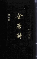 全唐诗 第1册 卷1-54