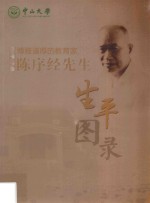 博雅谨厚的教育家 陈序经先生生平图录