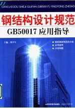 钢结构设计规范(GB50017)应用指导