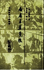 白居易集笺校 一
