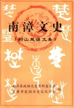荆山楚源文集 南漳文史