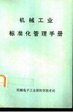 机械工业标准化管理手册