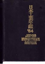 日本工业年鉴 1984