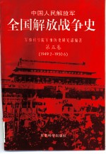 中国人民解放军全国解放战争史 第5卷