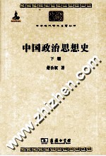 中国政治思想史 下册