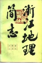 浙江地理简志