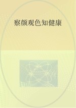 察颜观色知健康