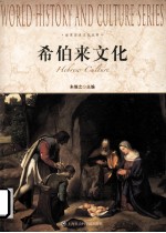 世界历史文化丛书 希伯来文化=WORLD HISTORY AND CULTURESERIES HELREW CULTURE