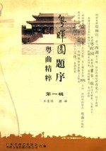 粤晖园题序 乐曲精粹 第1辑