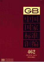 中国国家标准汇编 2010年制定 462 GB 25184～25214