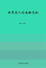 世界名人论金融危机 第1册