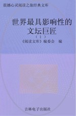 世界最具影响性的文坛巨匠 1