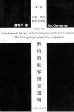 新约的世界图景逻辑:第1卷 引论:新约的历史逻辑