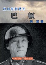 热血铁胆将军 巴顿
