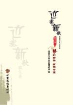 边塞新歌 散文卷 2 梦的那头